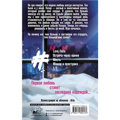 АСТ Елена Безрукова "Плохой для хорошей"