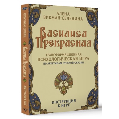 АСТ Викман-Селенина Алена "Василиса Прекрасная. Трансформационная психологическая игра по архетипам русской сказки"