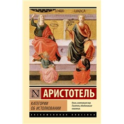 АСТ Аристотель "Категории. Об истолковании"