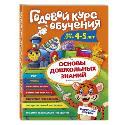 Эксмо А. В. Волох "Годовой курс обучения: для детей 4-5 лет (карточки "Буквы")"