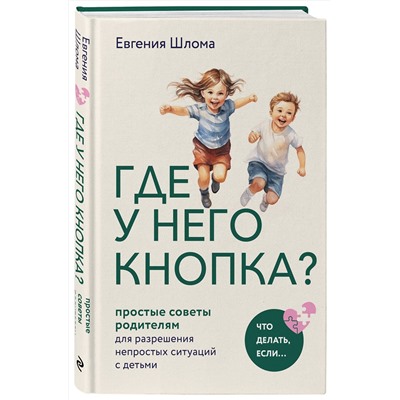 Эксмо Евгения Шлома "Где у него кнопка? Простые советы родителям для разрешения непростых ситуаций с детьми"