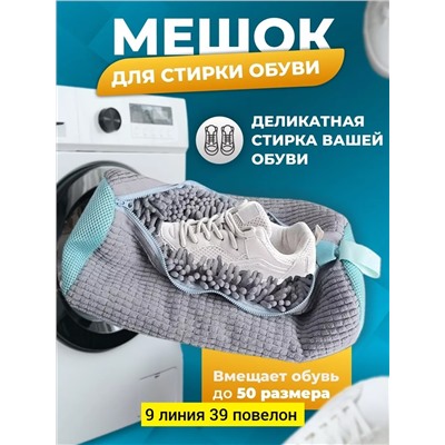 мешок для стирки обуви
