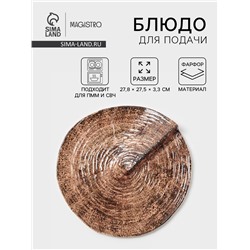 Блюдо для подачи Magistro Wood, 27.8×27.5×3 см, фарфор, коричневый