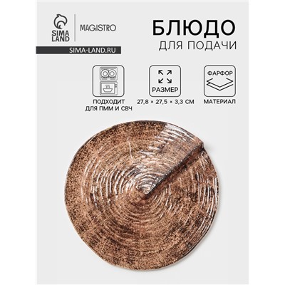 Блюдо для подачи Magistro Wood, 27.8×27.5×3 см, фарфор, коричневый