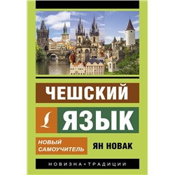 АСТ Я. Новак "Чешский язык. Новый самоучитель"