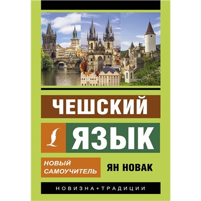 АСТ Я. Новак "Чешский язык. Новый самоучитель"