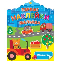 АСТ Дмитриева В.Г. "Машинки"