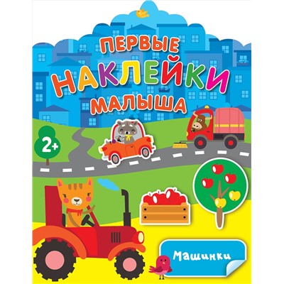 АСТ Дмитриева В.Г. "Машинки"