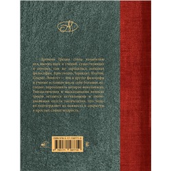 АСТ . "Древнегреческие философы"