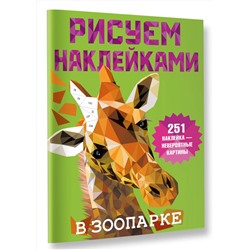 АСТ Дмитриева В.Г. "В зоопарке"