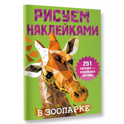 АСТ Дмитриева В.Г. "В зоопарке"