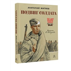 АСТ Митяев А. В. "Подвиг солдата"