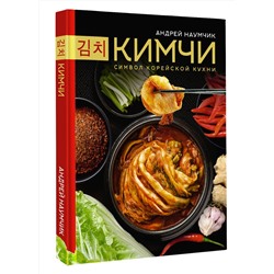 АСТ Андрей Наумчик "Кимчи. Символ корейской кухни."