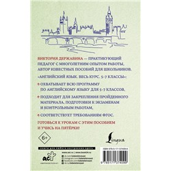 АСТ Виктория Державина "Английский язык. Весь курс. 5-7 классы"
