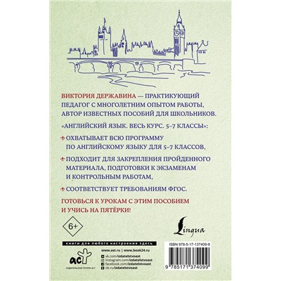АСТ Виктория Державина "Английский язык. Весь курс. 5-7 классы"