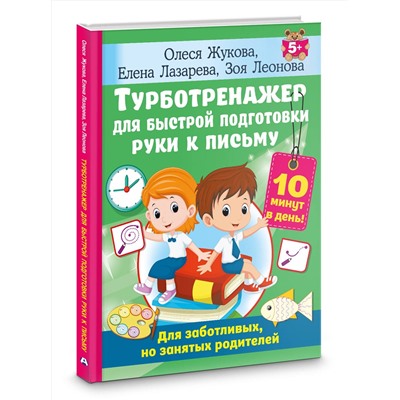 АСТ Олеся Жукова, Елена Лазарева, Зоя Леонова "Турботренажер для быстрой подготовки руки к письму"