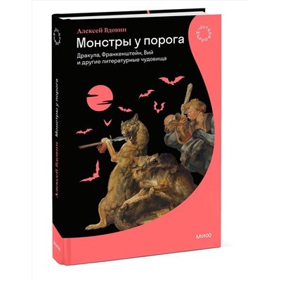 Эксмо Алексей Вдовин "Монстры у порога. Дракула, Франкенштейн, Вий и другие литературные чудовища"