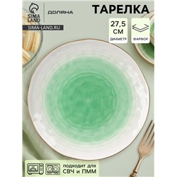 Тарелка Доляна «Космос», d=27.5 см, фарфор, белая, зелёная