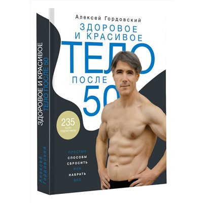 АСТ Алексей Гордовский "Здоровое и красивое тело после 50: простые способы сбросить или набрать вес"