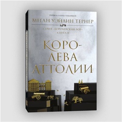 363642 Эксмо Меган Уэйлин Тернер "Королева Аттолии"