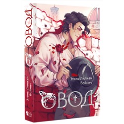 АСТ Этель Лилиан Войнич "Овод"