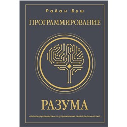 Эксмо Райан Буш "Программирование разума. Полное руководство по управлению своей реальностью"