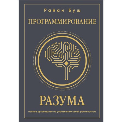 Эксмо Райан Буш "Программирование разума. Полное руководство по управлению своей реальностью"