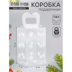 Коробка подарочная новогодняя складная ПВХ «Снежинки» 6×6×10 см