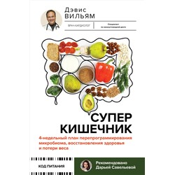 АСТ Дэвис Вильям "Суперкишечник. 4-недельный план перепрограммирования микробиома, восстановления здоровья и потери веса"