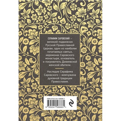 Эксмо Серафим Саровский "Серафим Саровский. Избранные духовные наставления, утешения и пророчества"