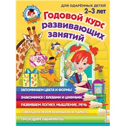 Эксмо С. М. Шкляревская, Е. А. Родионова, Ю. А. Сафина "Годовой курс развивающих занятий: для детей 2-3 лет"