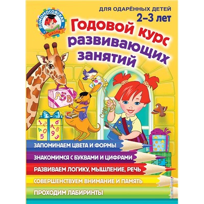 Эксмо С. М. Шкляревская, Е. А. Родионова, Ю. А. Сафина "Годовой курс развивающих занятий: для детей 2-3 лет"