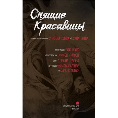 АСТ Стивен Кинг, Оуэн Кинг "Спящие красавицы. Том 1"