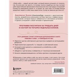 Эксмо Анастасия Залога "Любовь к себе. Дневник-тренинг на 30 дней. Как повысить самооценку и принять себя такой, какая ты есть"