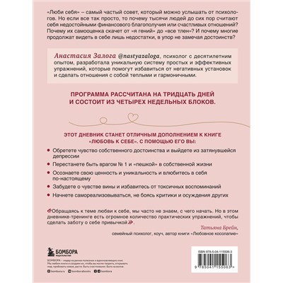 Эксмо Анастасия Залога "Любовь к себе. Дневник-тренинг на 30 дней. Как повысить самооценку и принять себя такой, какая ты есть"