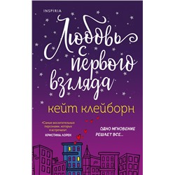 Эксмо Кейт Клейборн "Любовь с первого взгляда"