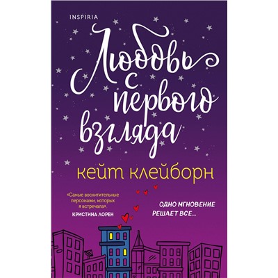 Эксмо Кейт Клейборн "Любовь с первого взгляда"