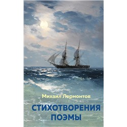 Эксмо Михаил Лермонтов "Стихотворения. Поэмы"