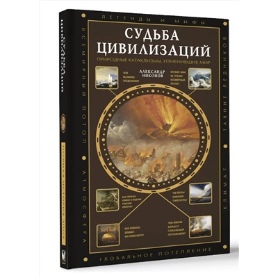 АСТ Никонов А.П. "Судьба цивилизаций: природные катаклизмы, изменившие мир"