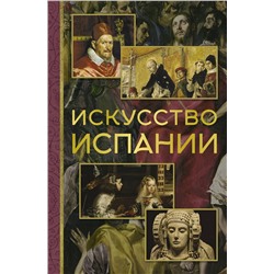 АСТ Алексей Николаев "Искусство Испании"