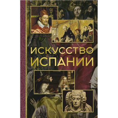 АСТ Алексей Николаев "Искусство Испании"