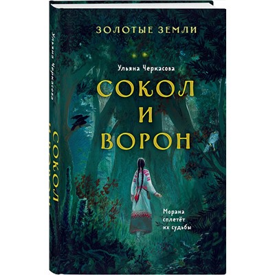 Эксмо Ульяна Черкасова "Золотые земли. Сокол и Ворон"