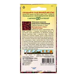 Семена цветов Лобулярия Кристалл Пурпурный 15 шт.* серия Элитная клумба