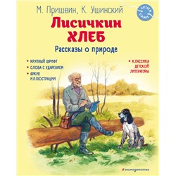 Эксмо Михаил Пришвин, Константин Ушинский "Лисичкин хлеб. Рассказы о природе (ил. С. Ярового)"