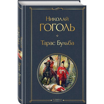 Эксмо Николай Гоголь "Тарас Бульба"