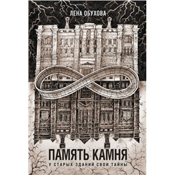 419863 Эксмо Лена Обухова "Память камня"