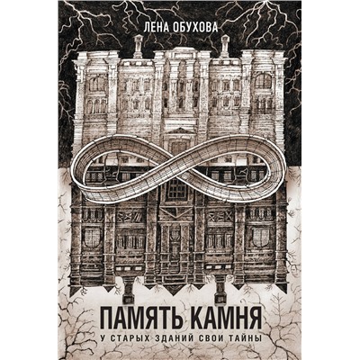 419863 Эксмо Лена Обухова "Память камня"