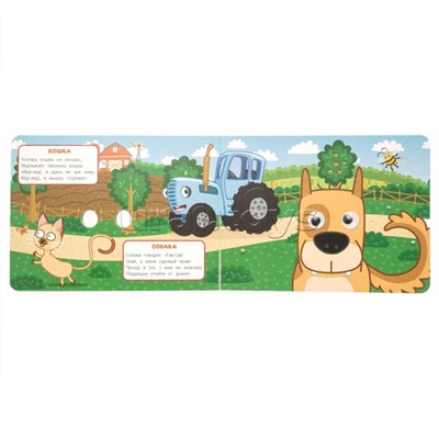 Животные фермы. Синий трактор. Забавные глазки