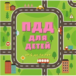 Эксмо "ПДД для детей. 7-е изд."