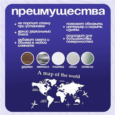 Наклейка интерьерная TAKE IT EASY «Карта мира», зеркальная, декор на стену, панно, 100×180 см